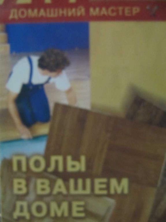 #741600 Сбитнева Е. М. Полы в вашем доме