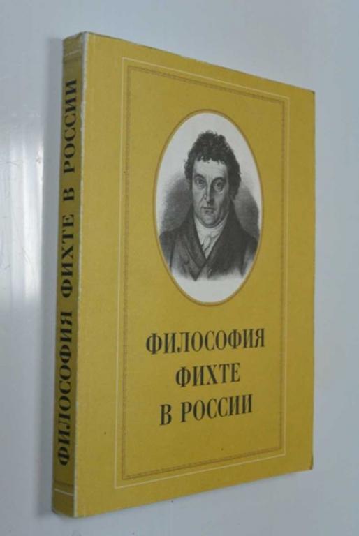 #1371245 Философия Фихте в России: Сб. статей Редактор-составитель В.Ф.Пустарников