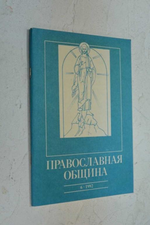 #1006621 Православная община. 6 (12)/92