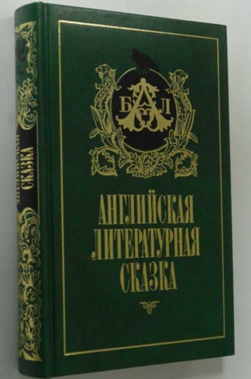 #1351170 Энсти Ф. Английская литературная сказка Серия: Библиотека английской литературы