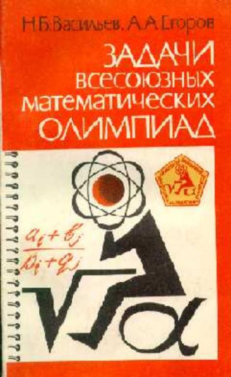#742603 Егоров А. А. Задачи всесоюзных математических олимпиад Библиотека математического кружка