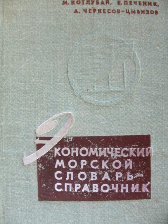 #743752 Печеник Е., Котлубай М., Черкесов-Цыбизов А. Экономический морской словарь-справочник