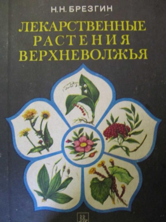 #737112 Брезгин Н. Н. Лекарственные растения Верхневолжья