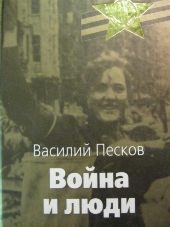 #781586 Песков В. М. Война и люди