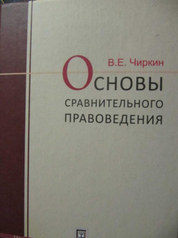 #735565 Чиркин В. Е. Основы сравнительного правоведения