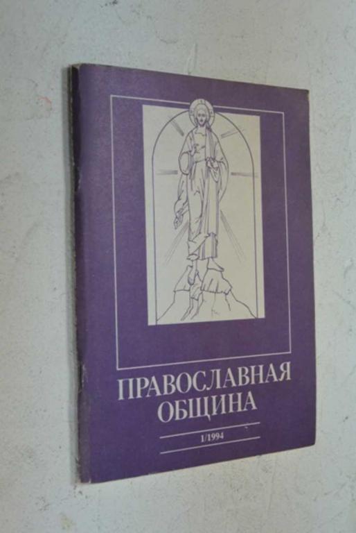 #1006616 Православная община. 1 (19)/94
