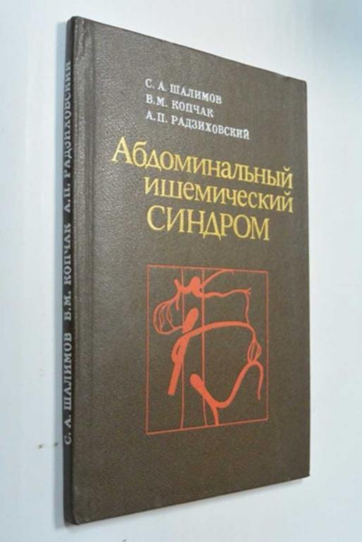 #1351223 Шалимов С. А., Копчак В. М., Радзиховский А. П. Абдоминальный ишемический синдром