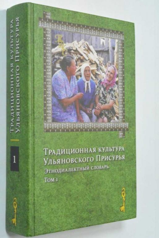 #1340640 Традиционная культура Ульяновского Присурья. Этнодиалектный словарь. В двух томах. Том 1