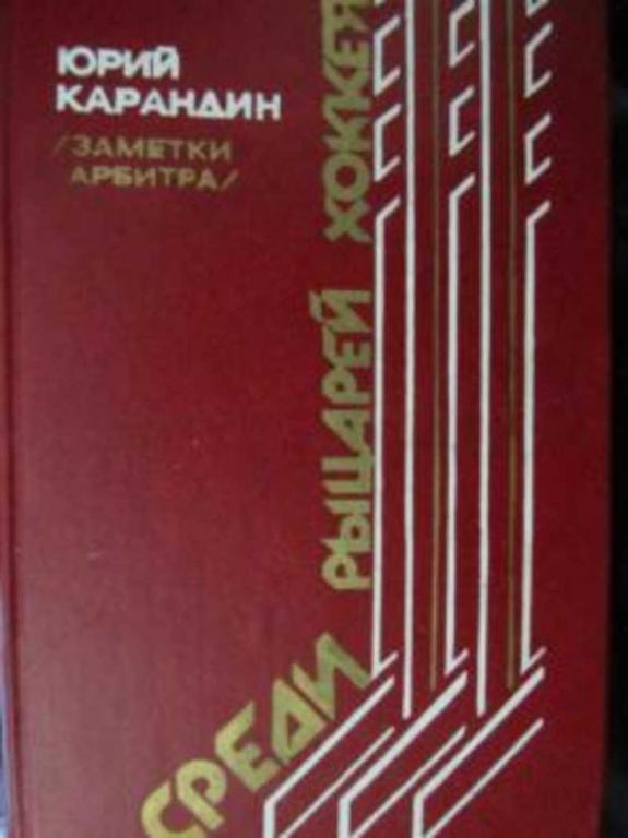 #717822 Карандин Среди рыцарей хоккея