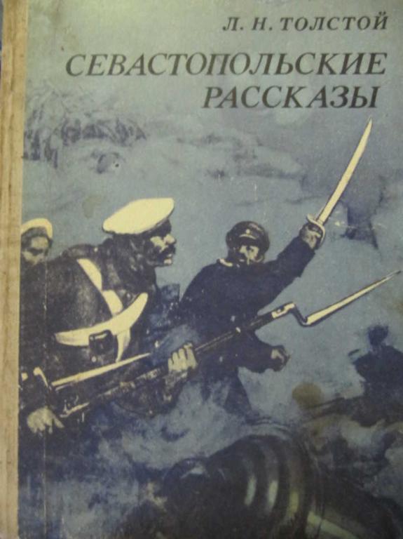 #735555 Толстой Л. Н. Севастопольские рассказы Школьная библиотека