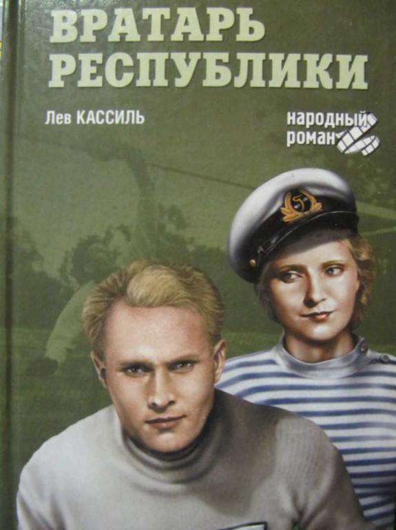 #735320 Кассиль Л. Вратарь республики Народный роман