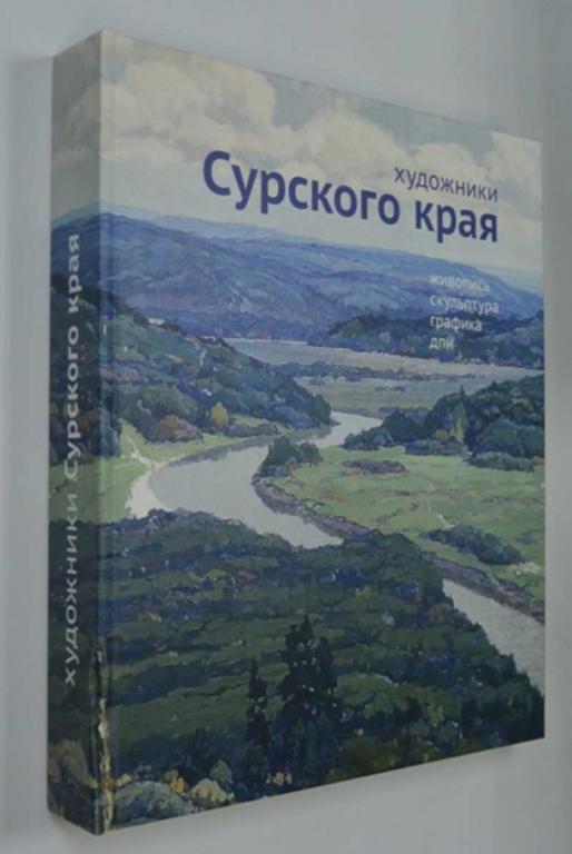 #1272547 Художники Сурского края Живопись. Скульптура. Графика. ДПИ. 2-е изд.
