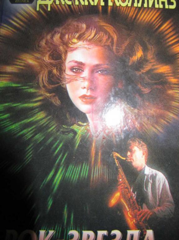 #735375 Коллинз Д. Рок-звезда