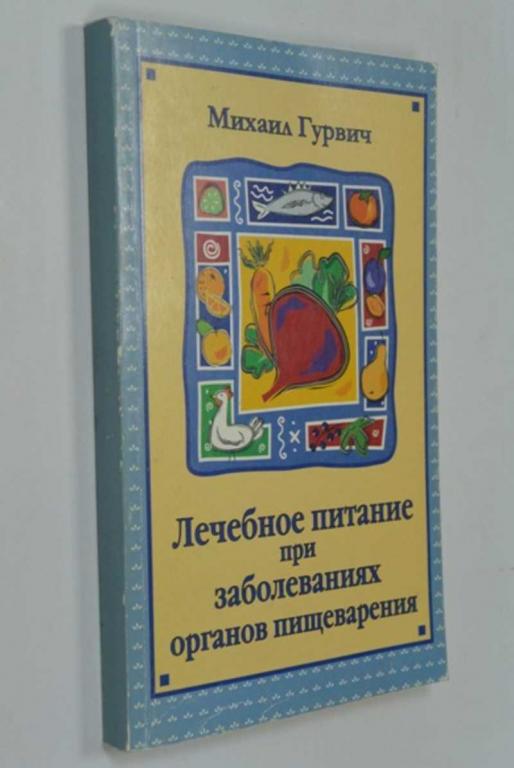 #1262599 Гурвич Михаил Меерович Лечебное питание при заболеваниях органов пищеварения