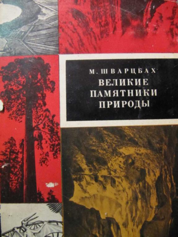 #781558 Шварцбах М. Великие памятники природы