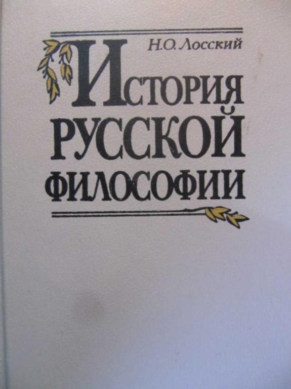 #742367 Лосский Н. О. История русской философии