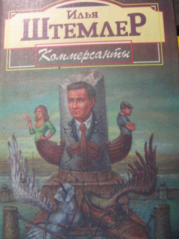 #736160 Штемлер И. Коммерсанты