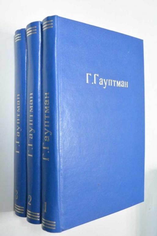 #1365407 Гауптман Г. Полное собрание сочинений в 3 томах (комплект)