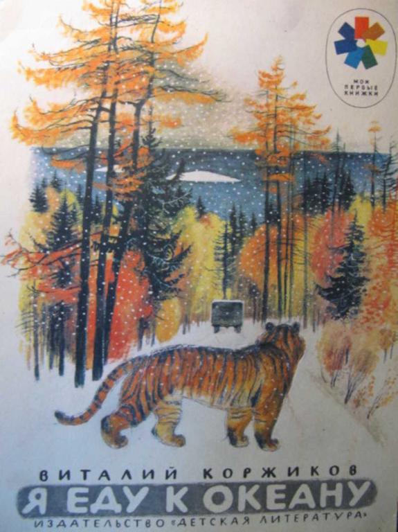 #742495 Коржиков В. Я еду к океану