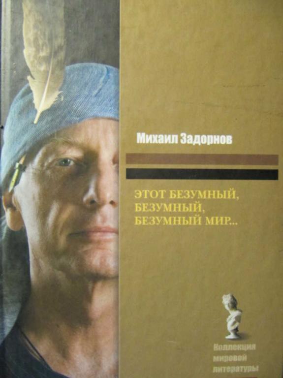 #735761 Задорнов М. Этот безумный, безумный мир…