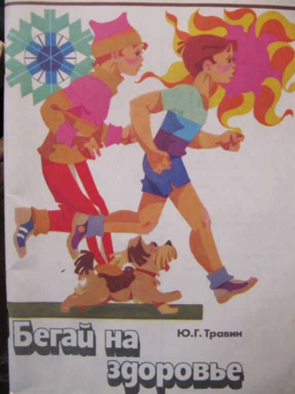 #741972 Травин Ю. Г. Бегай на здоровье