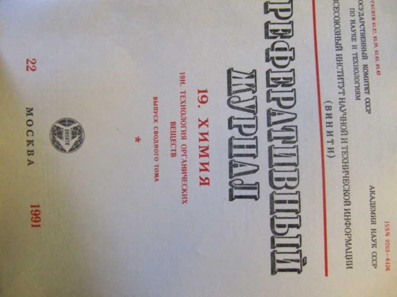 #735914 Коллектив авторов Реферативный журнал Химия. №22 / 1991 г