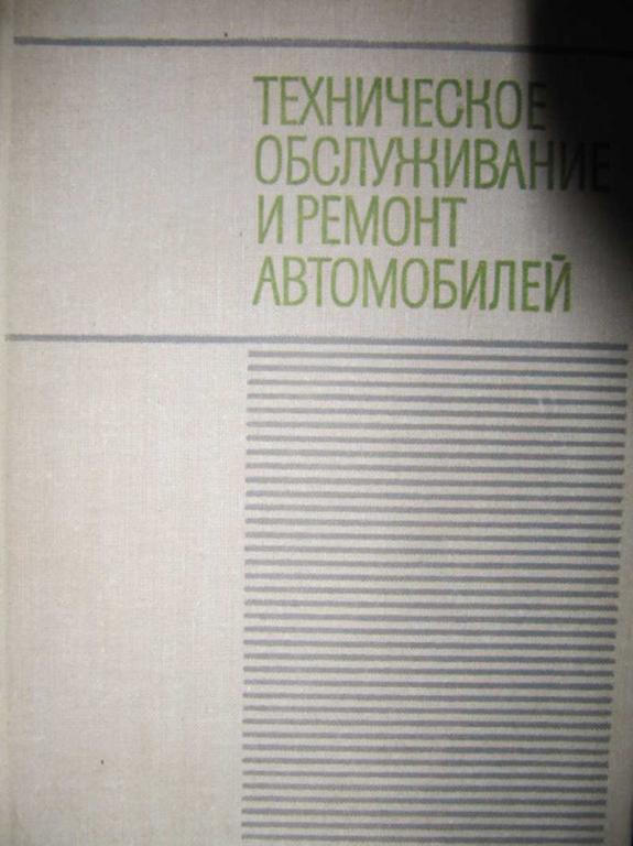 #736325 Ред. Колесников П. А. Техническое обслуживание и ремонт автомобилей