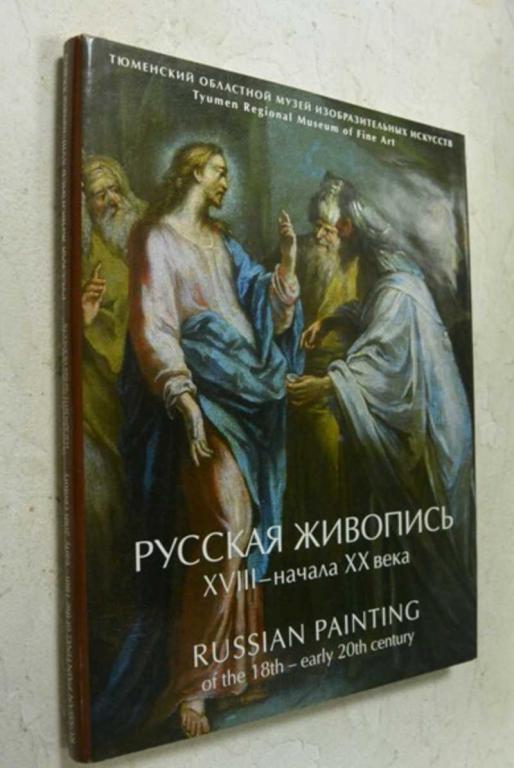 #1315538 Русская живопись XVIII — начала XX века