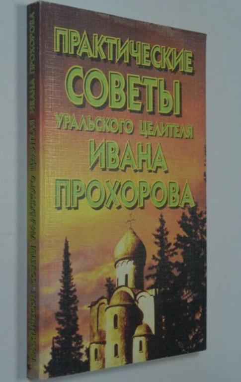 #1340457 Практические советы уральского целителя Ивана Прохорова