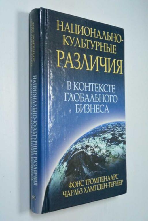 #1365321 Тромпенаарс Фонс Национально-культурные различия в контексте глобального бизнеса