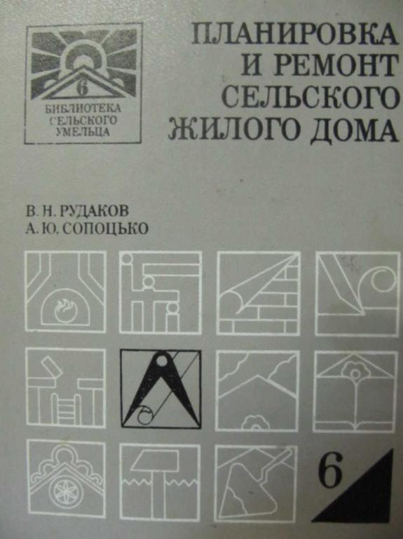 #743816 Рудаков В. Н., Сопоцько А. Ю. Планировка и ремонт сельского жилого дома