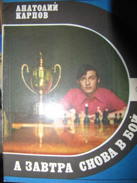 #734497 Карпов А. Е. А завтра снова в бой…