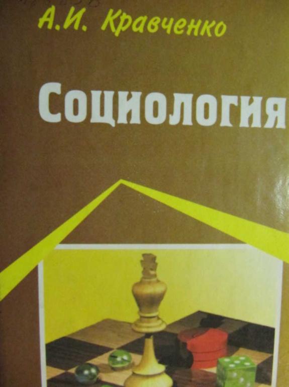 #734046 Кравченко А. И. Социология