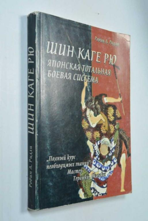 #1340604 Робин Л. Рилли Шин каге-рю. Японская тотальная боевая система