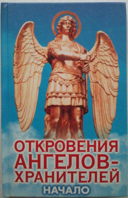 #1293024 Гарифзянов Р. И. Откровения ангелов-хранителей: Начало