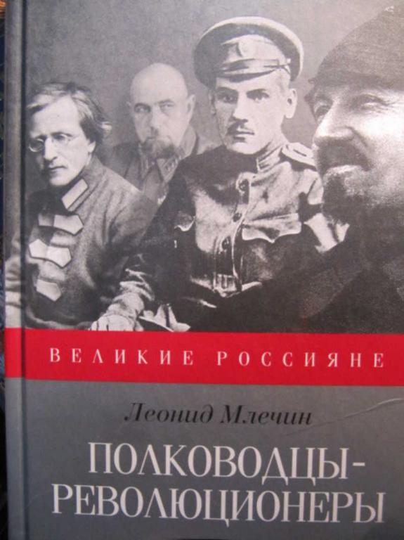 #741832 Млечин Л. Полководцы-революционеры