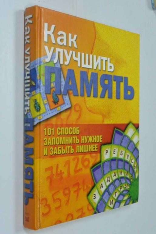 #1286894 Как улучшить память. 101 способ запомнить нужное и забыть лишнее