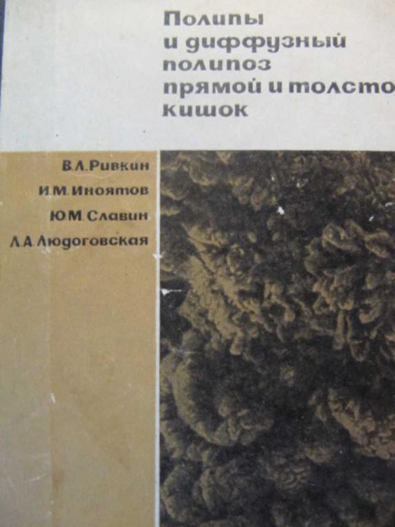 #744618 Ривкин В. Л. Полипы и диффузный полипоз прямой и толстой кишок