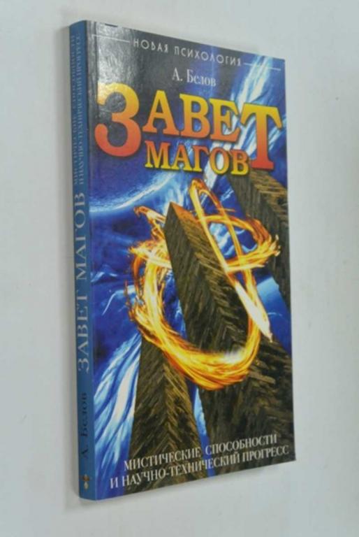 #1272442 Белов Александр Завет Магов. Мистические способности и научно-технический прогресс
