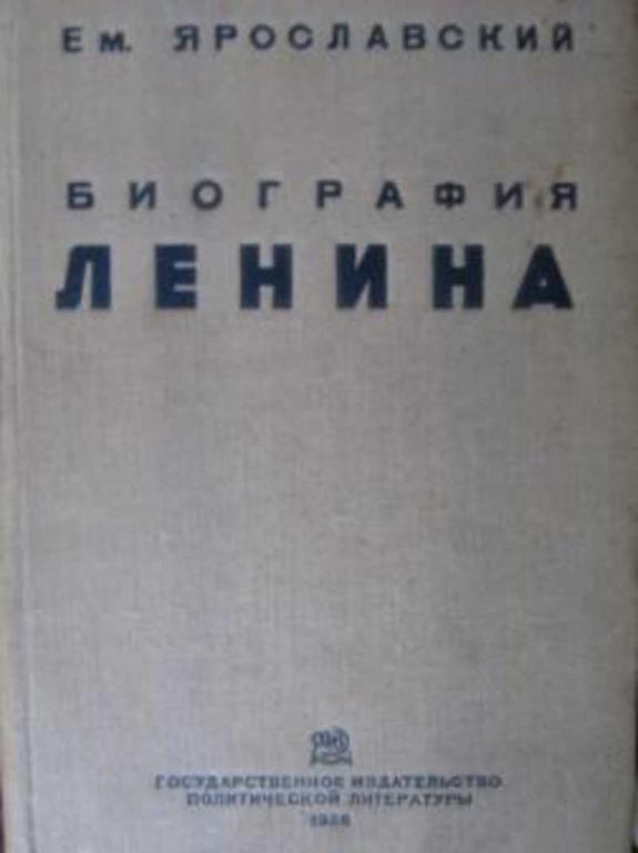 #717513 Ярославский Ем Биография Ленина