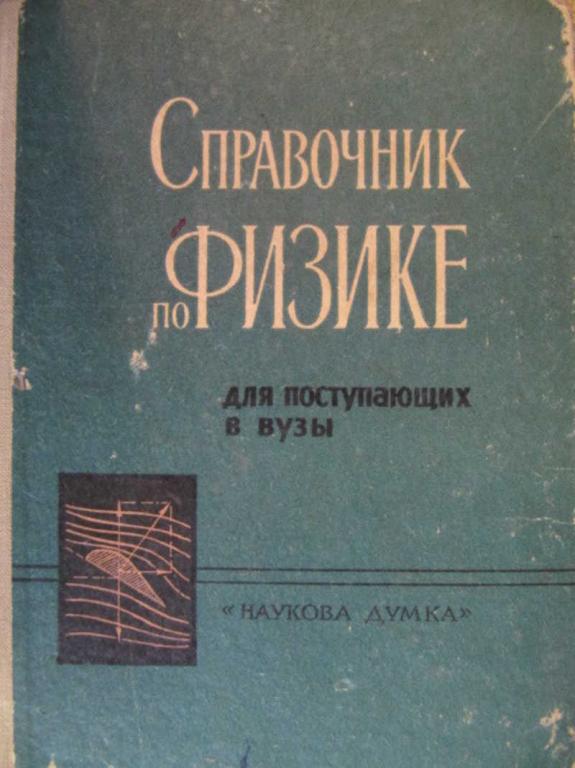 #744162 Гаевой А. И. Справочник по физике для поступающих в вузы