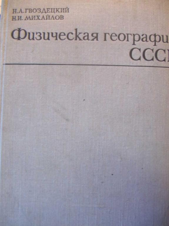 #744713 Гвоздецкий Н. А., Михайлов Н. И. Физическая география СССР. Азиатская часть
