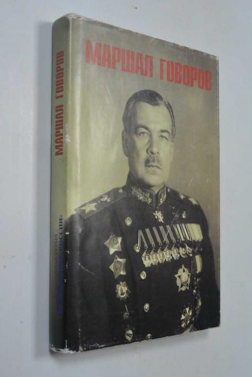 #1340660 Маршал Говоров Юбилейная серия `Полководцы России`.