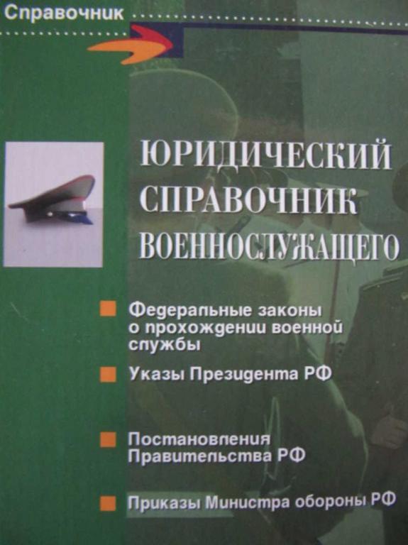 #742113 Коллектив авторов Юридический справочник военнослужащего Справочник