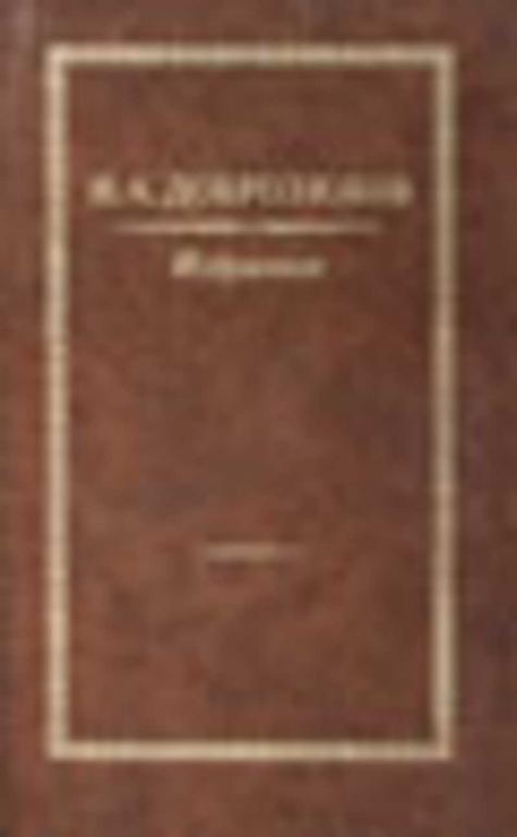 #717512 Добролюбов Н. А. Избранное
