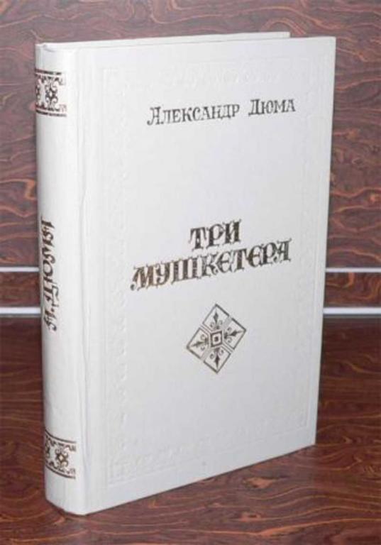 #717614 Дюма Александр Три мушкетера