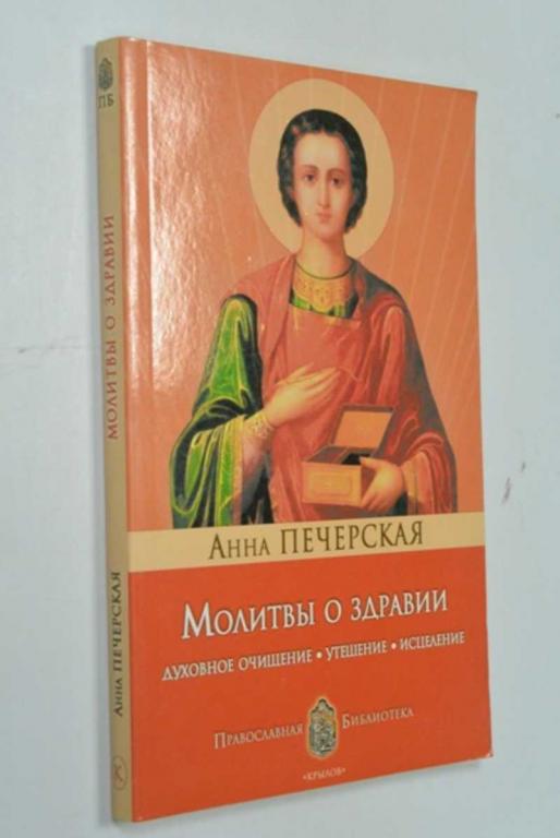 #1315336 Печерская А. И. Молитвы о здравии. Духовное очищение, утешение, исцеление