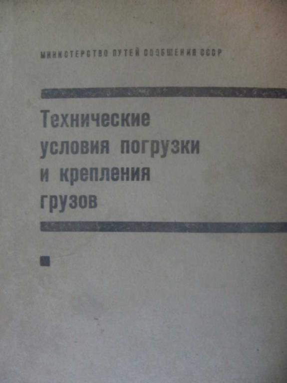 #741650 Коллектив авторов Технические условия погрузки и крепления грузов