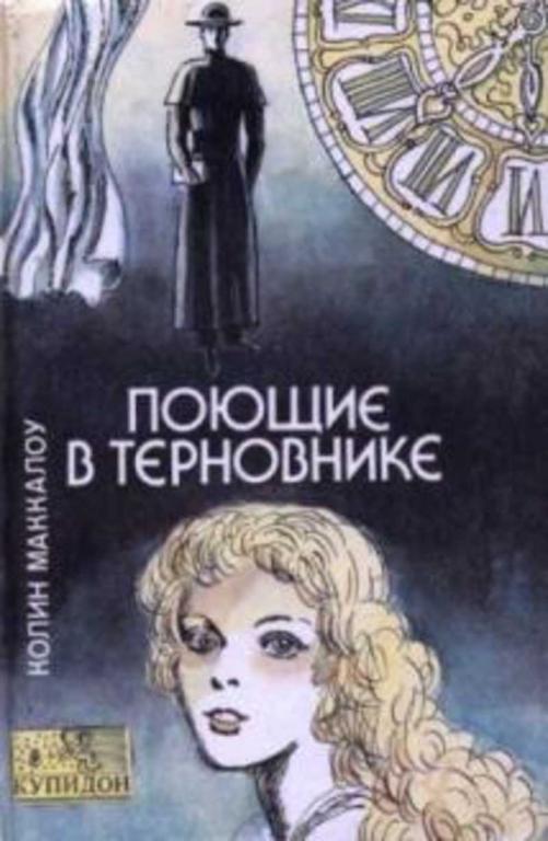 #718062 Маккалоу Колин Поющие в терновнике Купидон