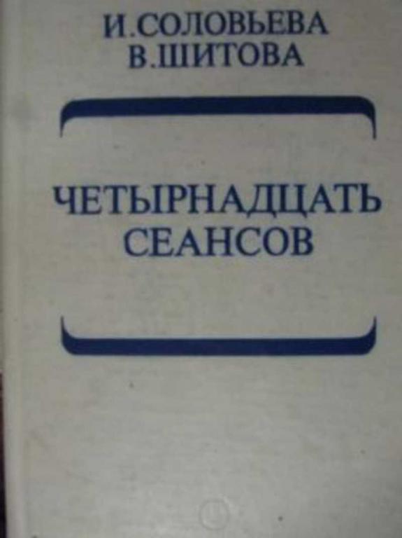 #717981 Соловьева И., Шитова В. Четырнадцать сеансов